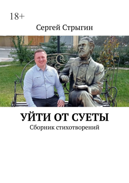 Уйти от суеты. Сборник стихотворений - Сергей Стрыгин