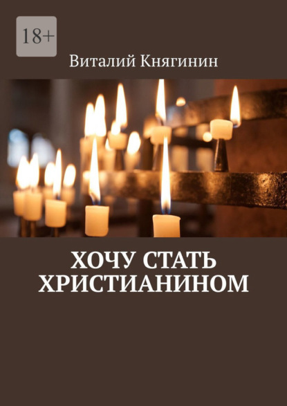 Хочу стать христианином - Виталий Княгинин