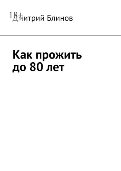 Как прожить до 80 лет — Дмитрий Блинов