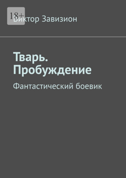 Тварь. Пробуждение. Фантастический боевик - Виктор Завизион