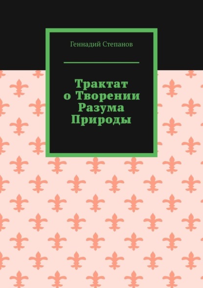 Трактат о творении разума природы - Геннадий Степанов