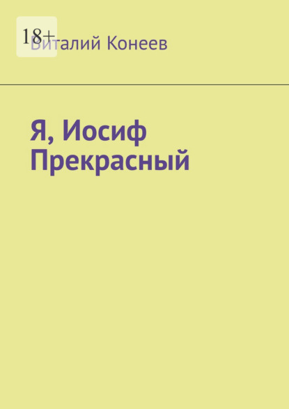 Я, Иосиф Прекрасный - Виталий Конеев