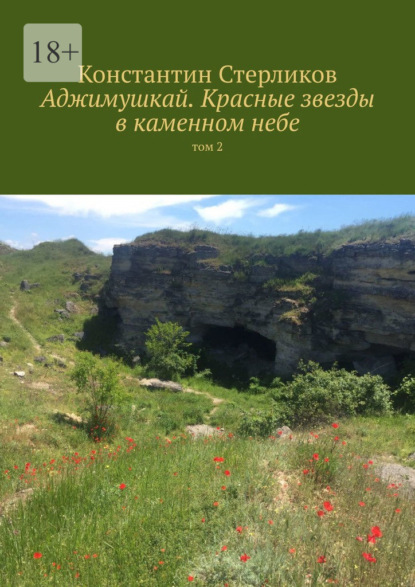 Аджимушкай. Красные звезды в каменном небе. Том 2 - Константин Стерликов