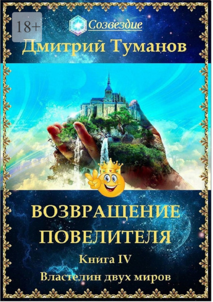 Возвращение Повелителя. Властелин двух миров. Книга IV - Дмитрий Вениаминович Туманов