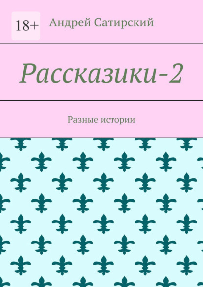 Рассказики-2. Разные истории - Андрей Сатирский