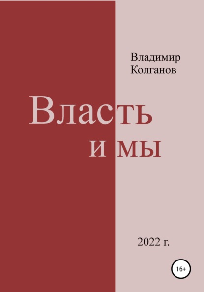 Власть и мы - Владимир Алексеевич Колганов