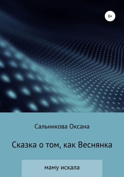 Сказка о том, как Веснянка маму искала - Оксана Сергеевна Сальникова