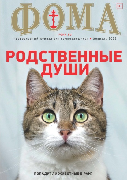 Журнал «Фома». № 02(226) / 2022 (+ epub) - Группа авторов