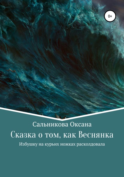 Сказка о том, как Веснянка Избушку на курьих ножках расколдовала - Оксана Сергеевна Сальникова