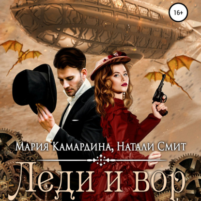 Леди и вор — Мария Камардина