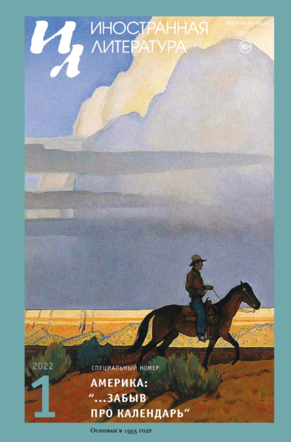 Журнал «Иностранная литература» № 01 / 2022 - Группа авторов