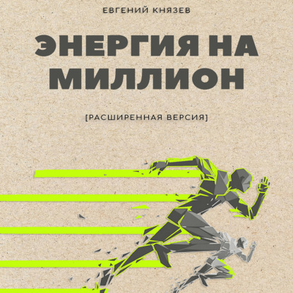 Энергия на миллион - Евгений Князев