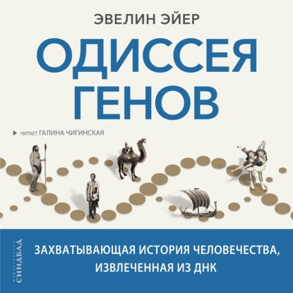 Одиссея генов. Захватывающая история человечества, извлеченная из ДНК - Эвелин Эйер