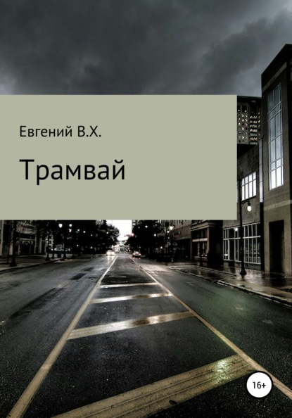 Трамвай — Евгений В.Х.