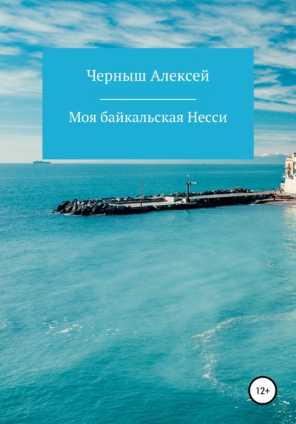 Моя байкальская Несси - Алексей Иванович Черныш