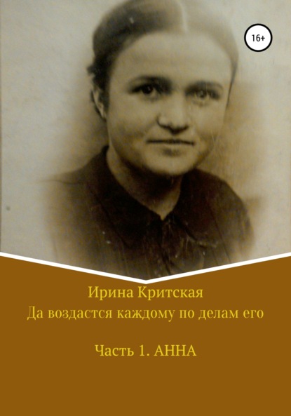 Да воздастся каждому по делам его. Часть 1. Анна - Ирина Критская