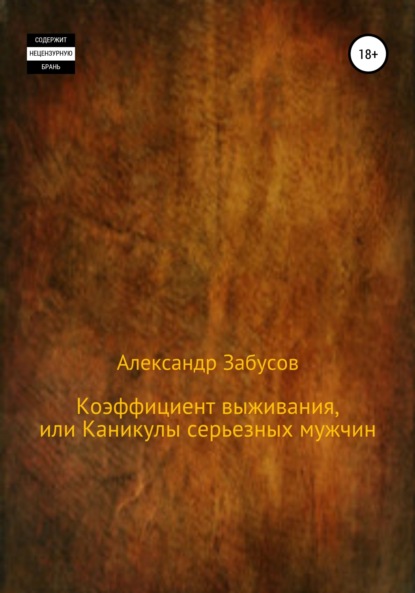 Коэффициент выживания, или Каникулы настоящих мужчин — Александр Владимирович Забусов