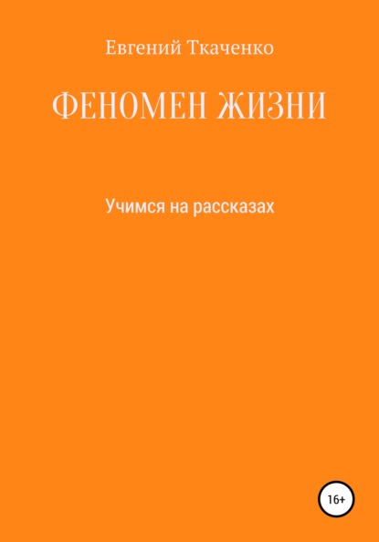 Феномен жизни — Евгений Сергеевич Ткаченко