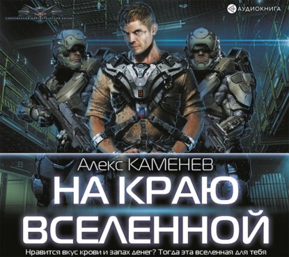 На краю Вселенной - Алекс Каменев