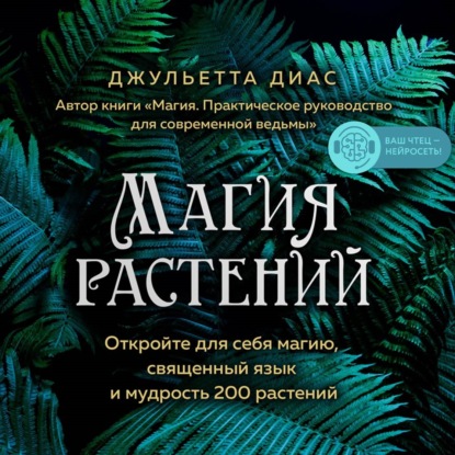 Магия растений. Откройте для себя магию, священный язык и мудрость 200 растений - Джульетта Диас