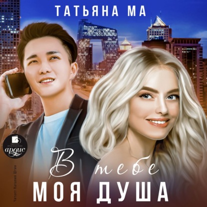 В тебе моя душа - Татьяна Ма