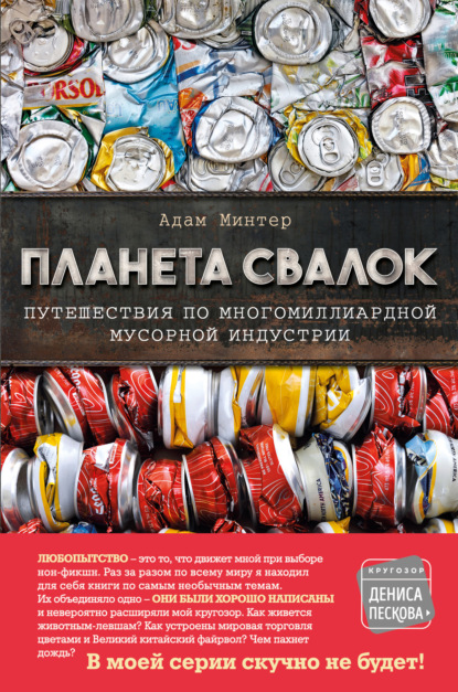 Планета свалок. Путешествия по многомиллиардной мусорной индустрии — Адам Минтер