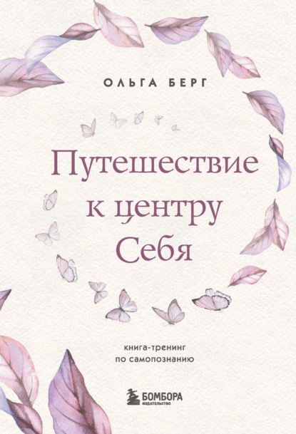 Путешествие к центру себя. Книга-тренинг по самопознанию — Ольга Берг