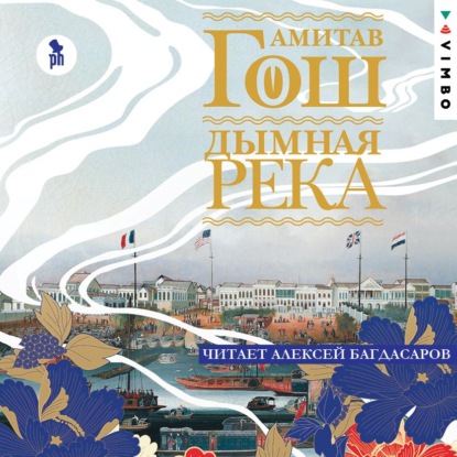 Дымная река - Амитав Гош