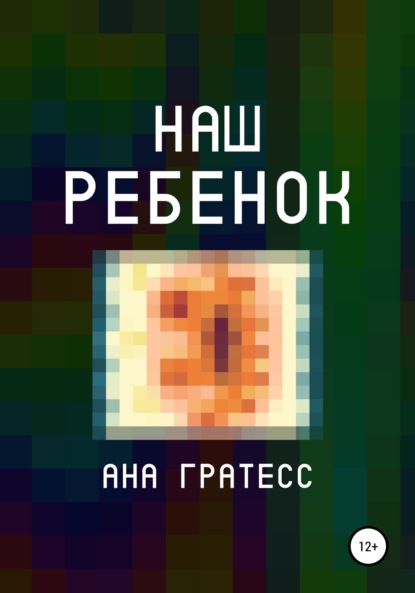 Наш ребенок — Ана Гратесс