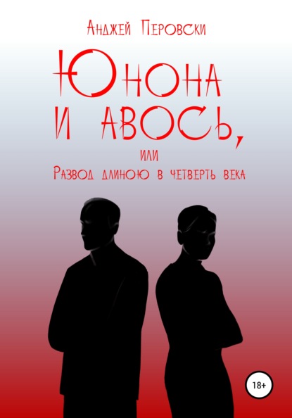 ЮНОНА и АВОСЬ, или Развод длиною в четверть века - Анджей Перовски