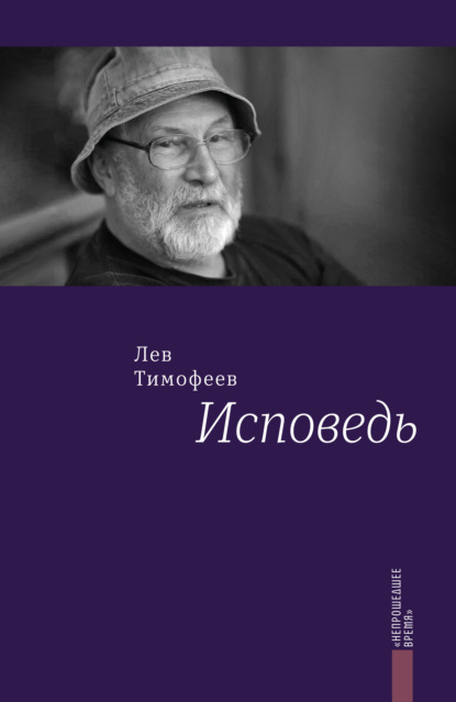 Исповедь - Лев Тимофеев