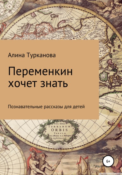 Переменкин хочет знать - Алина Викторовна Турканова