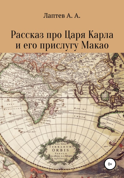 Рассказ про Царя Карла и его прислугу Макао - Александр Александрович Лаптев