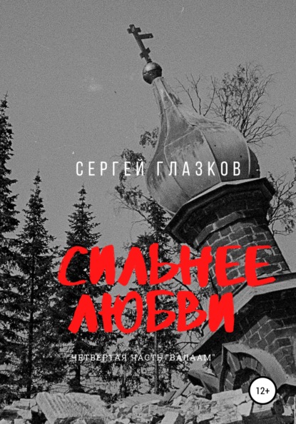 Сильнее любви. Валаам - Сергей Алексеевич Глазков