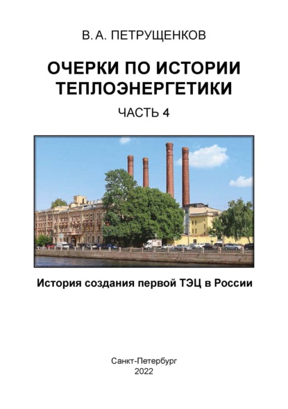 Очерки по истории теплоэнергетики. Часть 4. История создания первой ТЭЦ в России - Валерий Петрущенков