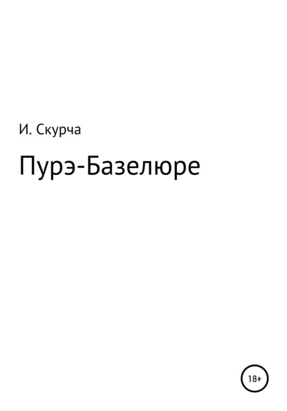 Пурэ-базелюре - Игорь Давидович Скурча