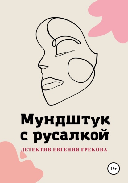 Мундштук с русалкой - Евгений Греков