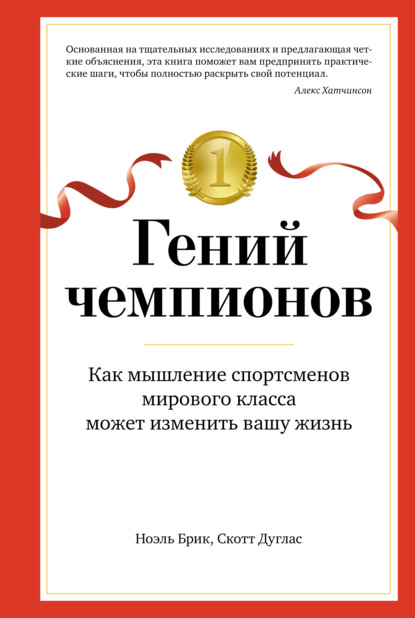 Гений чемпионов. Как мышление спортсменов мирового класса может изменить вашу жизнь - Скотт Дуглас