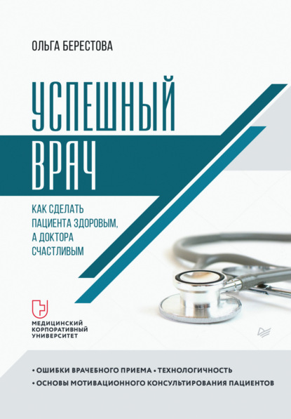 Успешный врач. Как сделать пациента здоровым, а доктора счастливым - Ольга Берестова