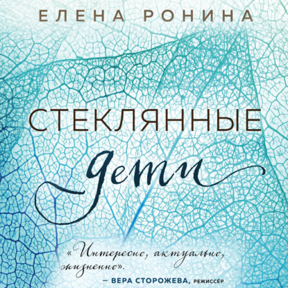 Стеклянные дети - Елена Ронина