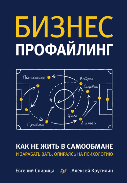 Бизнес-профайлинг: как не жить в самообмане и зарабатывать, опираясь на психологию — Евгений Спирица