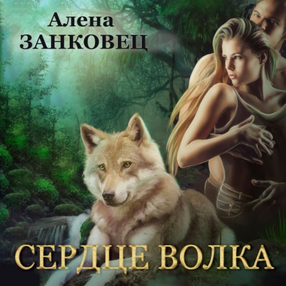 Сердце волка - Алена Занковец