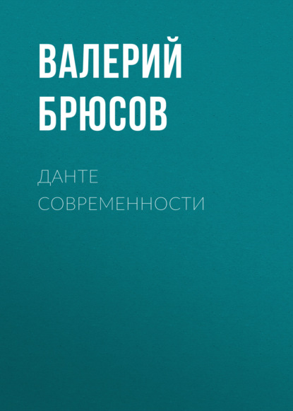 Данте современности - Валерий Брюсов