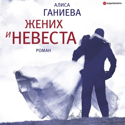 Жених и невеста — Алиса Ганиева