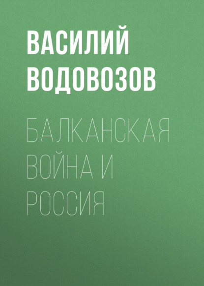 Балканская война и Россия - Василий Водовозов