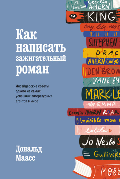 Как написать зажигательный роман. Инсайдерские советы одного из самых успешных литературных агентов в мире - Дональд Маасс