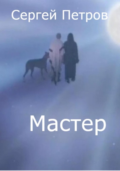 Мастер — Сергей Иванович Петров