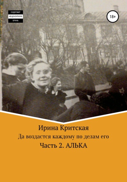 Да воздастся каждому по делам его. Часть 2. Алька - Ирина Критская