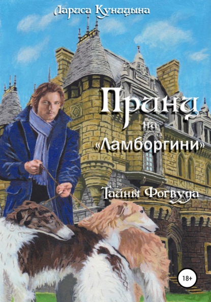 Принц на «Ламборгини» - Лариса Куницына