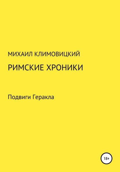 Римские хроники - Михаил Климовицкий